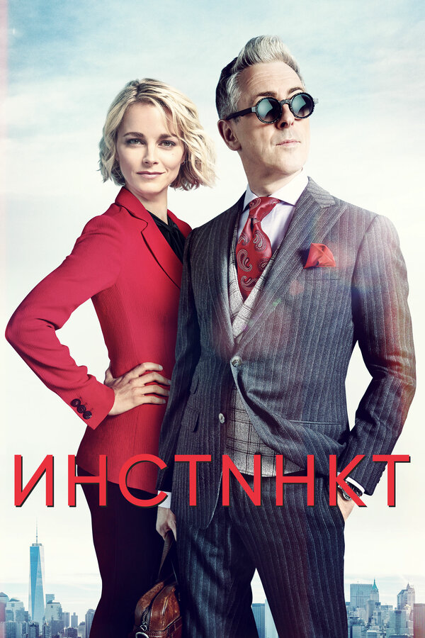 Инстинкт постер